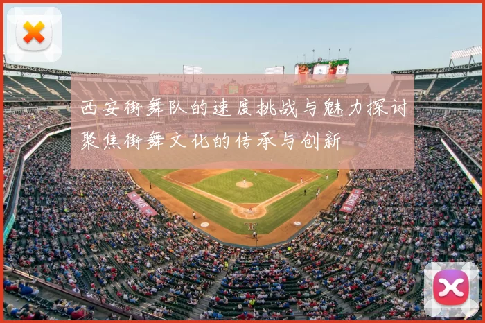 西安街舞队的速度挑战与魅力探讨聚焦街舞文化的传承与创新