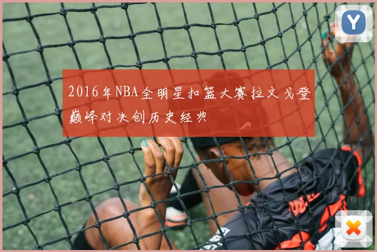 2016年NBA全明星扣篮大赛拉文戈登巅峰对决创历史经典