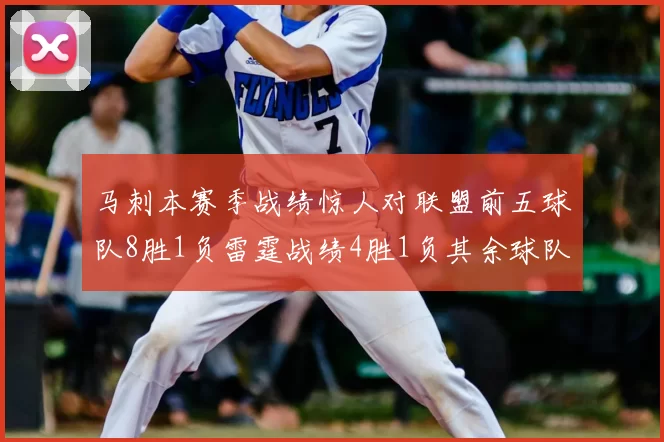 马刺本赛季战绩惊人对联盟前五球队8胜1负雷霆战绩4胜1负其余球队全胜