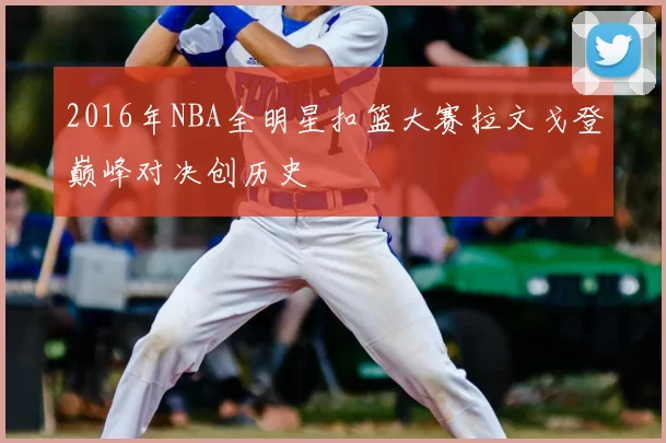 2016年NBA全明星扣篮大赛拉文戈登巅峰对决创历史