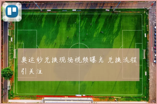 奥运钞兑换现场视频曝光 兑换流程引关注