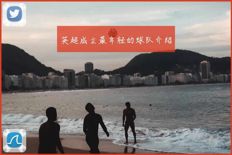 英超成立最年轻的球队介绍