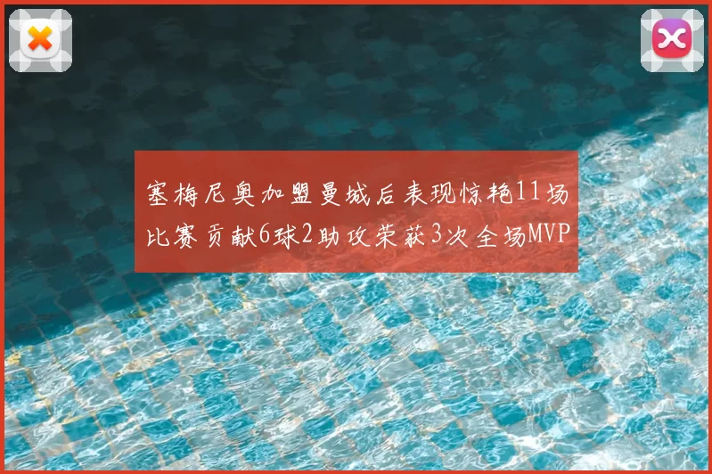 塞梅尼奥加盟曼城后表现惊艳11场比赛贡献6球2助攻荣获3次全场MVP
