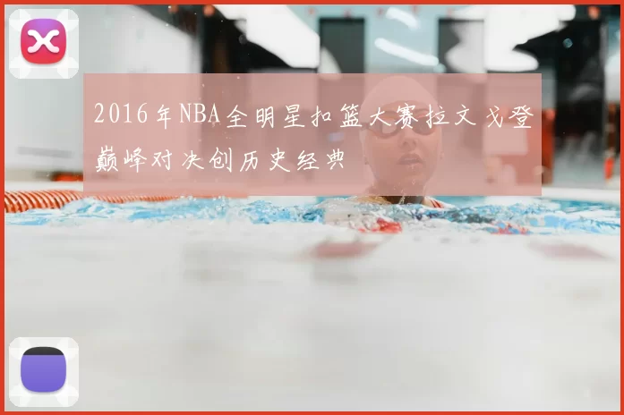 2016年NBA全明星扣篮大赛拉文戈登巅峰对决创历史经典
